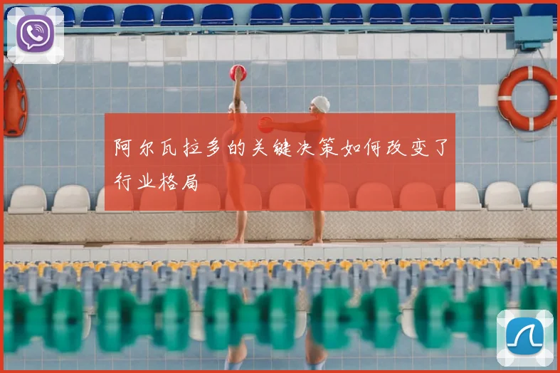 阿尔瓦拉多的关键决策如何改变了行业格局